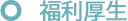 福利厚生