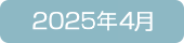 2025年4月